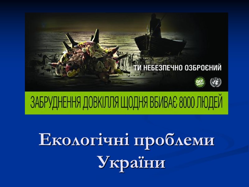 Екологічні проблеми    України